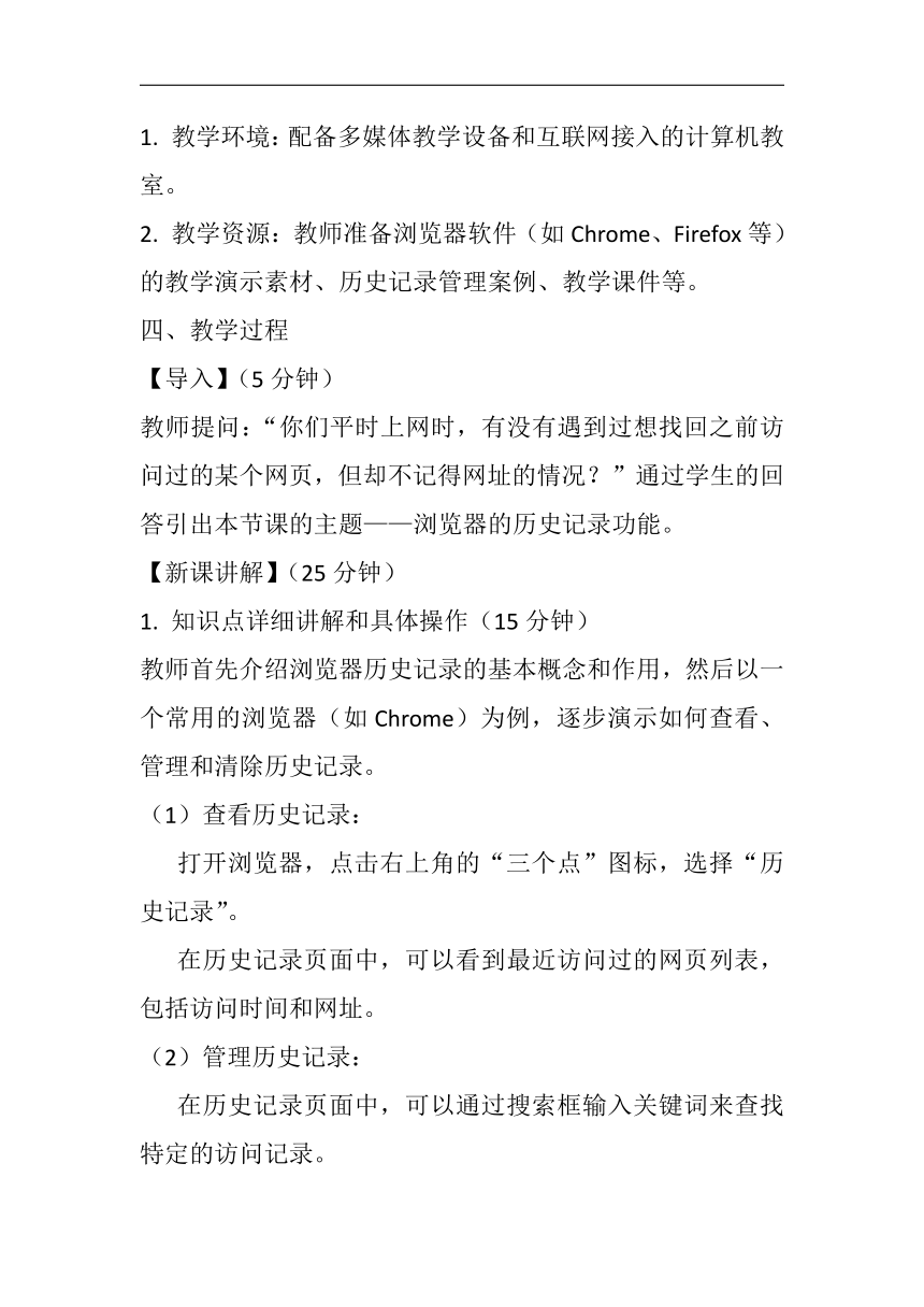 第3单元 第14课一、《历史记录》教案 人教版初中信息技术七年级下册