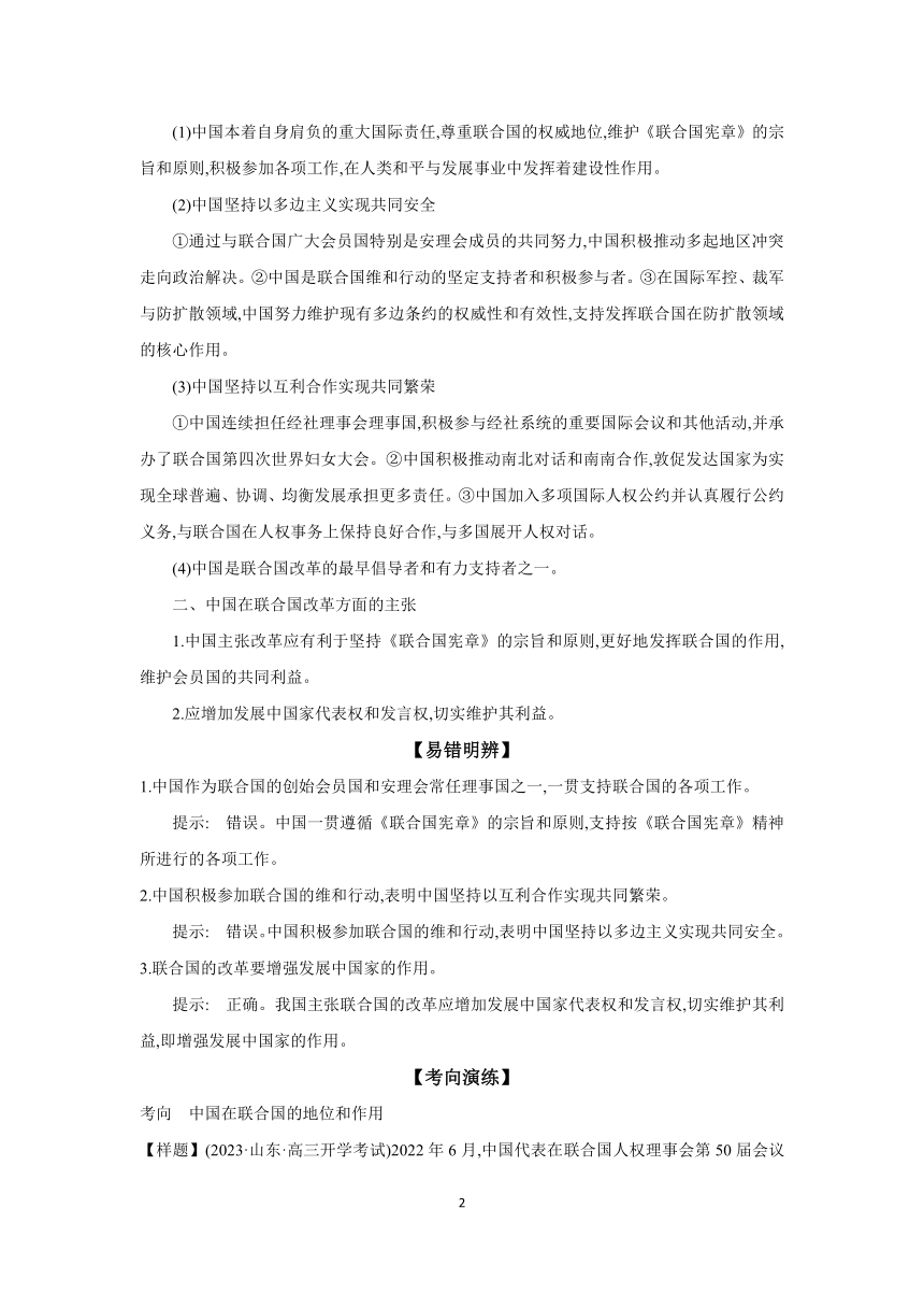 【核心素养目标】 第九课 中国与国际组织学案（含解析）2024年高考政治部编版一轮复习选择性必修一