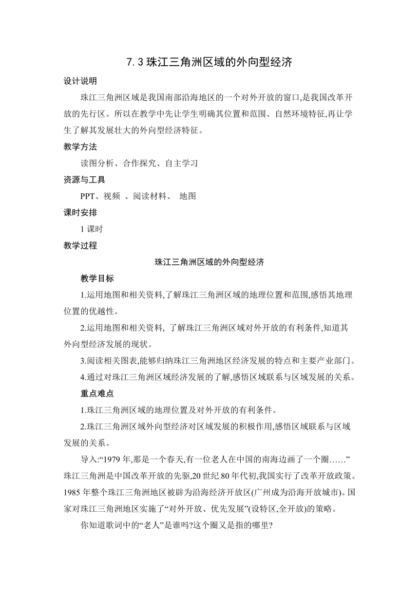 7.3 珠江三角洲区域的外向型经济 教案 湘教版地理八年级下册