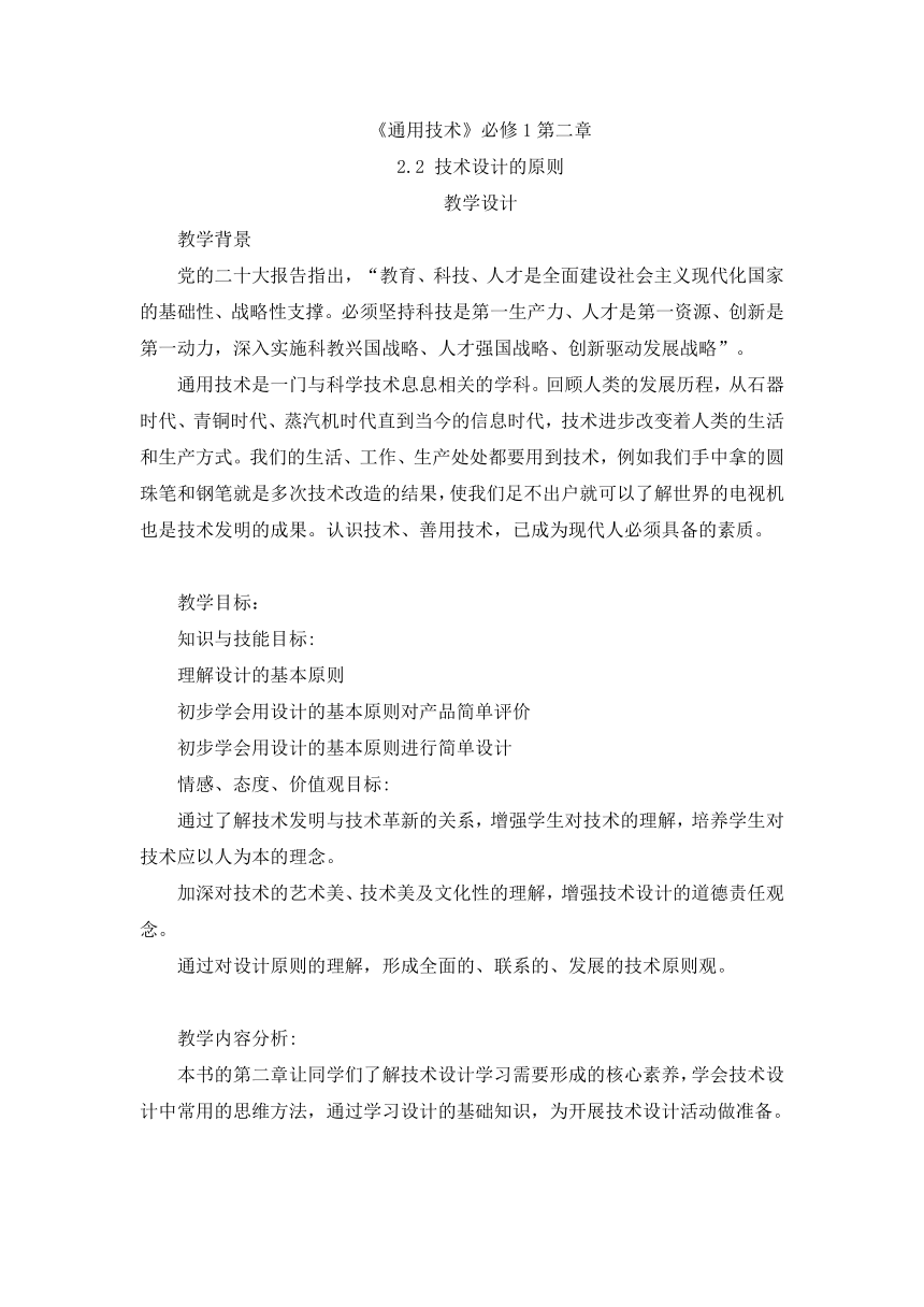 2.2 技术设计的原则 教案-2023-2024学年高中通用技术粤科版（2019）必修 技术与设计1