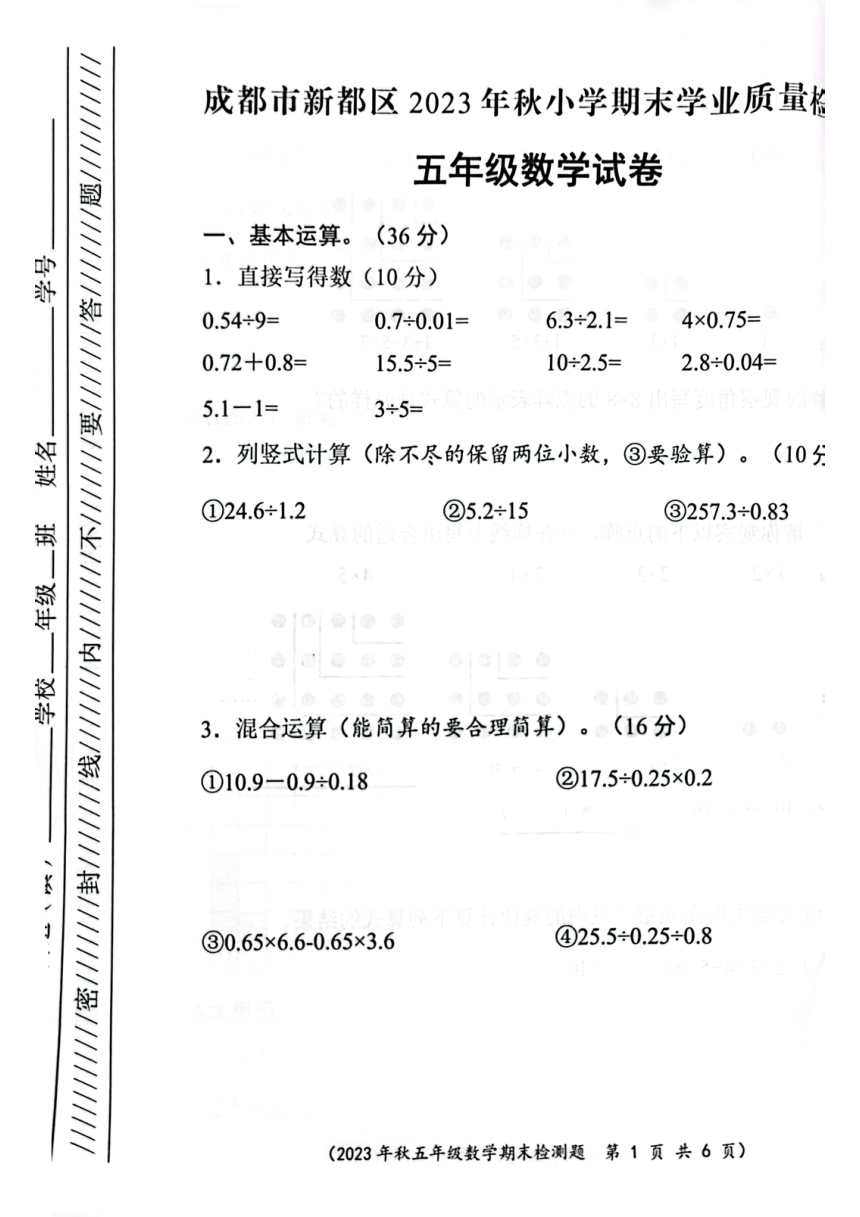 四川省成都市新都区2023-2024学年五年级上学期期末质量检测数学试题（图片版，无答案）