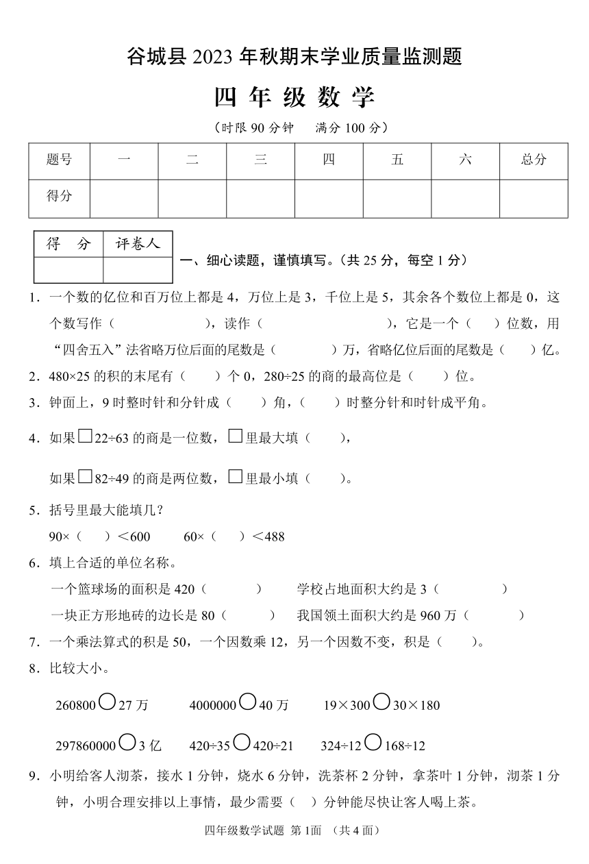 湖北省谷城县2023-2024学年四年级上学期期末考试数学试题（PDF版无答案）
