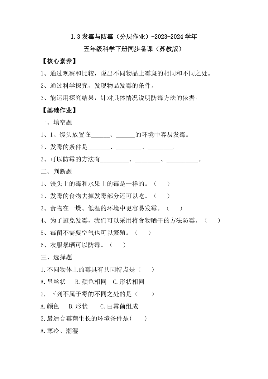 五年级科学下册（苏教版）第3课 发霉与防霉 同步分层作业（含答案）