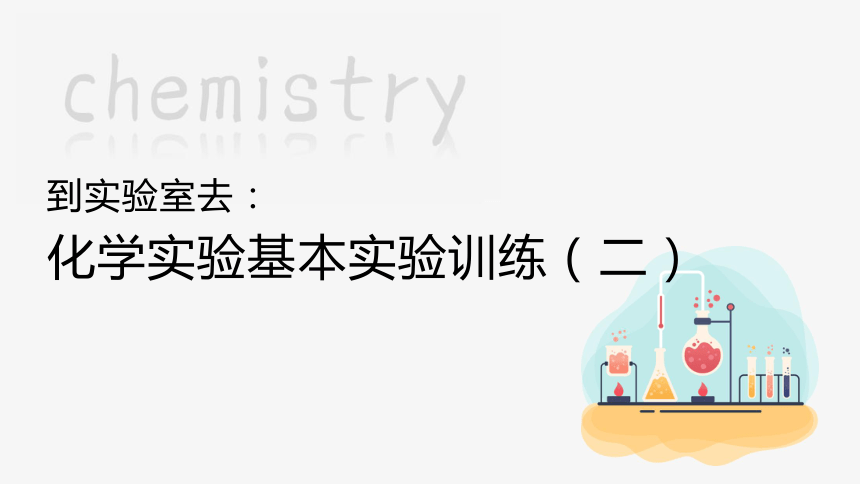 到实验室去：化学实验基本实验训练（二）   课件(共19张PPT) 2023-2024学年鲁教版化学九年级上册