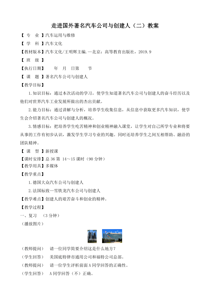 3.2.2走进国外著名汽车公司与创建人（二）（教案）-《汽车文化》同步教学（高教版）