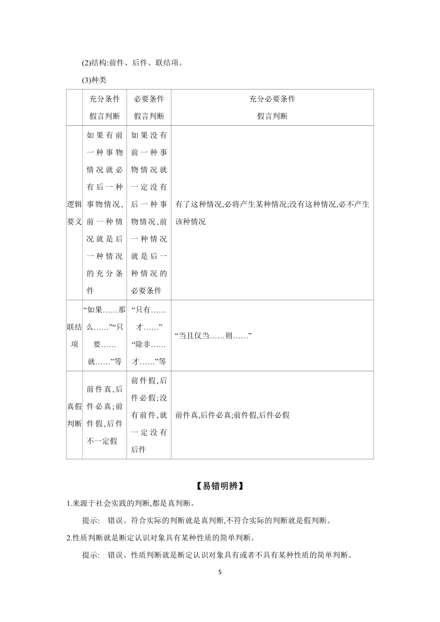 【核心素养目标】 第五课 正确运用判断学案（含解析） 2024年高考政治部编版一轮复习 选择性必修三