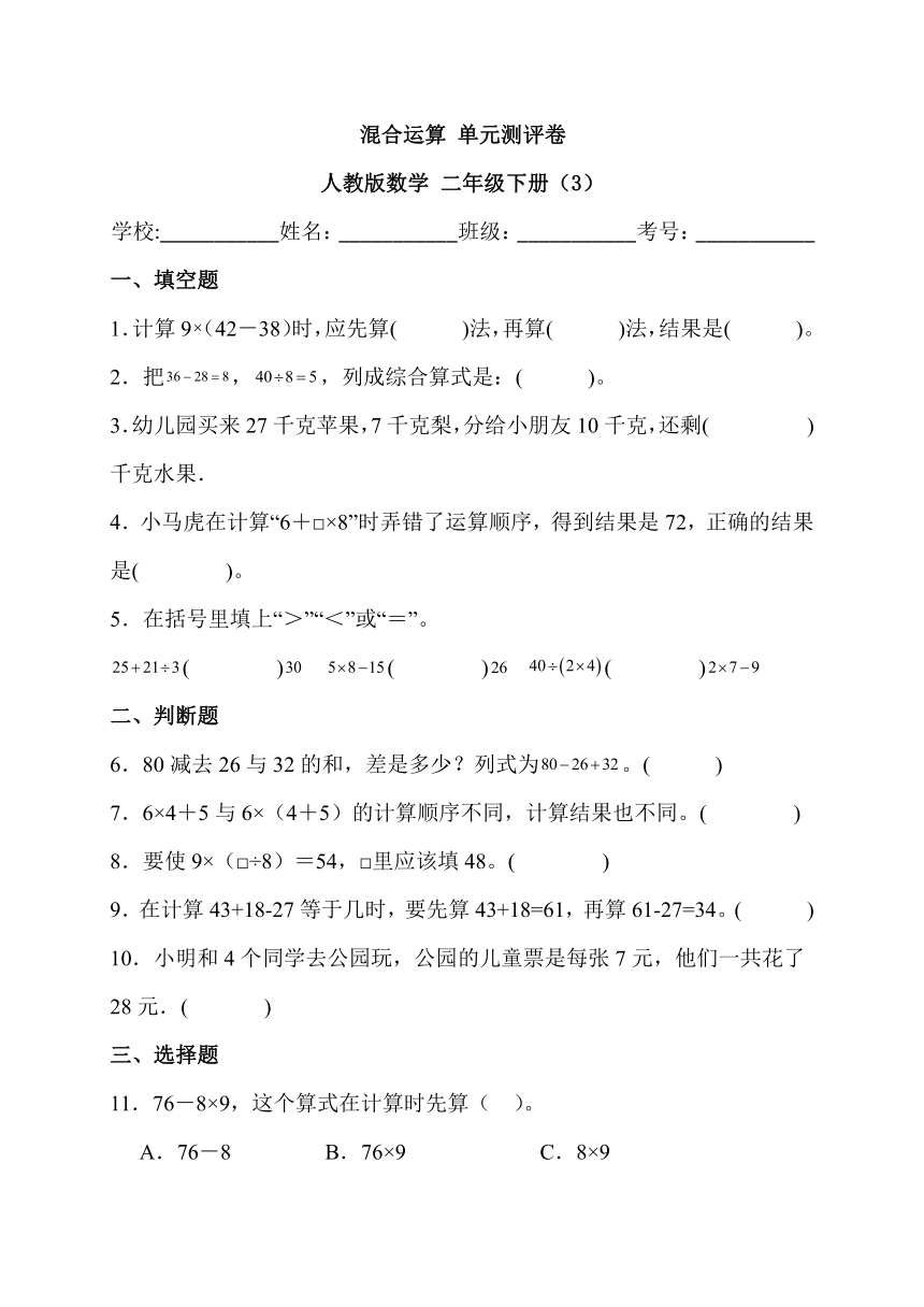 混合运算 单元测评卷 人教版数学 二年级下册（3）（含答案）