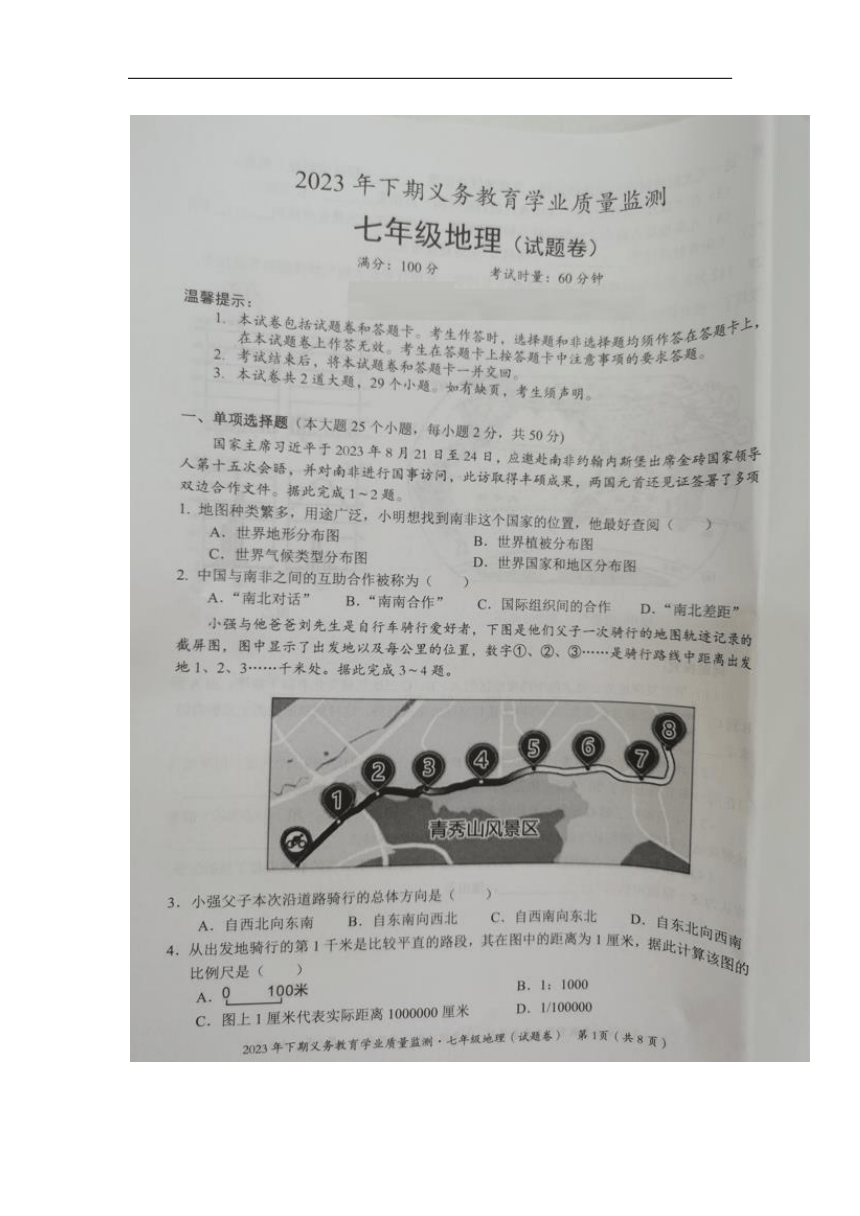 湖南省永州市2023-2024学年七年级上学期期末地理试题（图片版无答案）