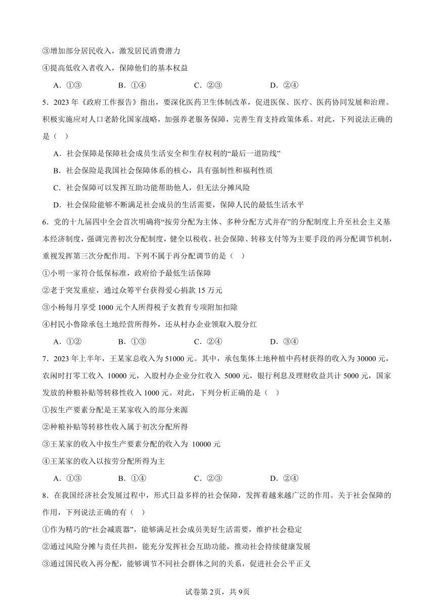 第四课 我国的个人收入分配与社会保障 练习 2023-2024学年度高中政治统编版必修二经济与社会（解析）