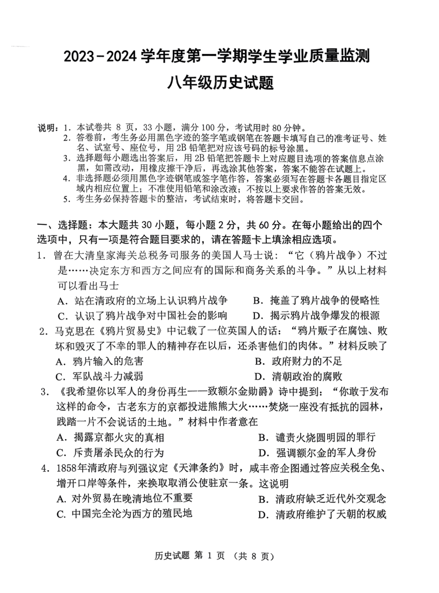 广东省珠海市斗门区2023-2024学年部编版八年级上学期期末历史试题（扫描版无答案）