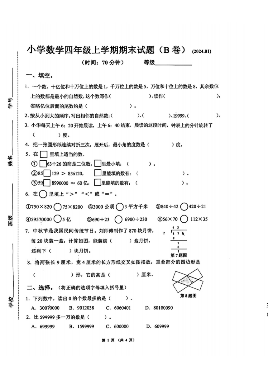 山东省济南市历下区2023-2024学年四年级上学期期末考试数学试题（B）（图片版，无答案）