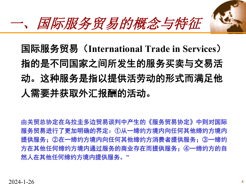 第十五章 国际服务贸易 课件(共30张PPT)- 《精编国际贸易理论与务实》同步教学（武汉理工版）