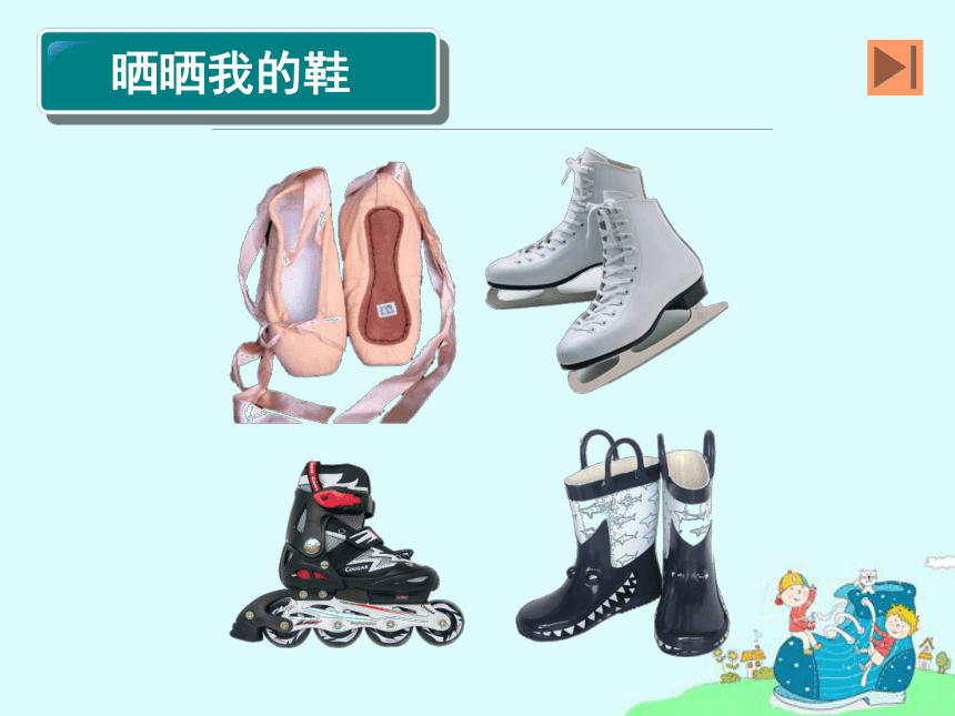 人美版（北京） 美术五年级上册 6 我设计的鞋 课件(共24张PPT)