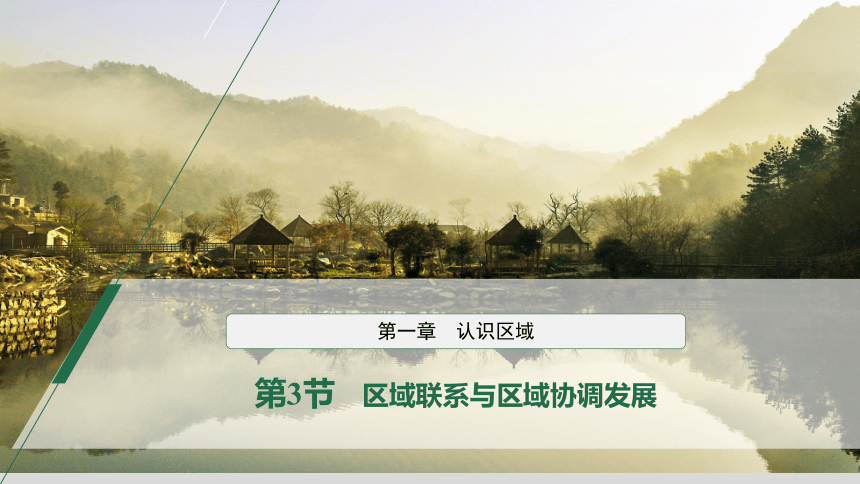 1.3 区域联系与区域协调发展  课件(共37张PPT) 2023-2024学年高二地理湘教版（2019）选择性必修2