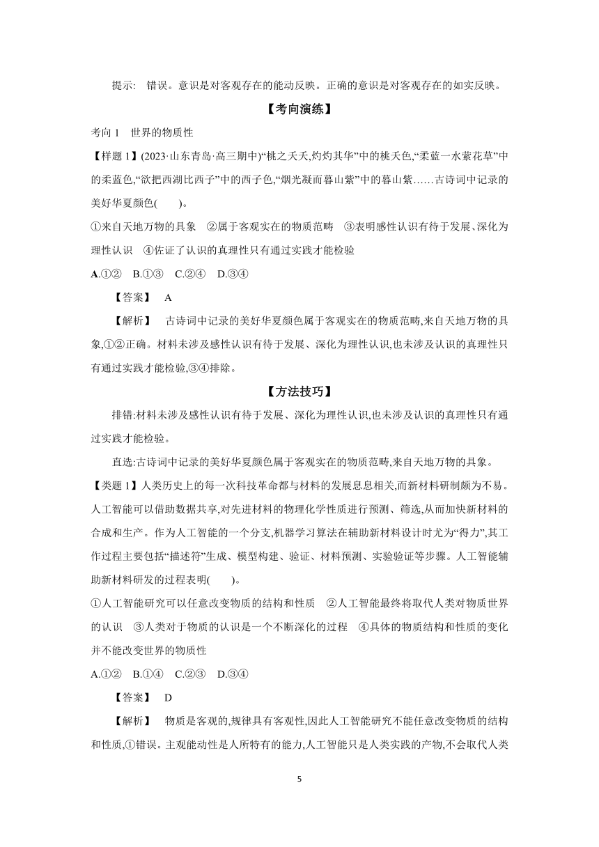 【核心素养目标】第二课 探究世界的本质学案（含解析）2024年高考政治部编版一轮复习必修四