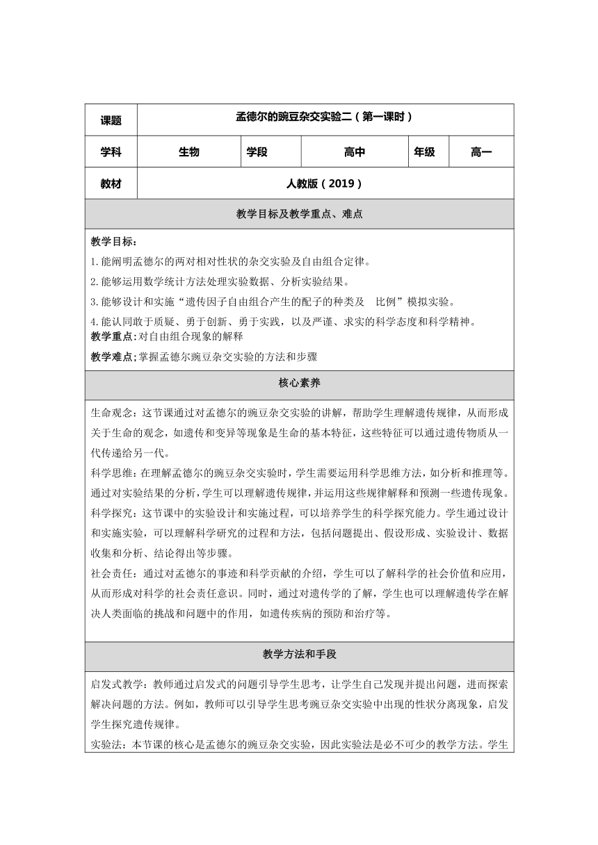 1.2 孟德尔的豌豆杂交实验（二）（第1课时） 教学设计（表格式）2023-2024学年高一生物