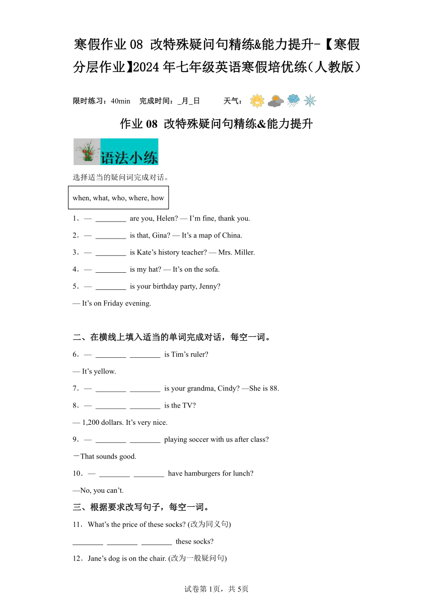 寒假作业08改特殊疑问句精练能力提升  2024年七年级英语寒假培优练（人教版）（含解析）