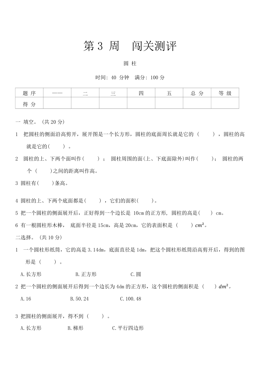 人教版六年级数学第二学期 第3 周  闯关测评（无答案）