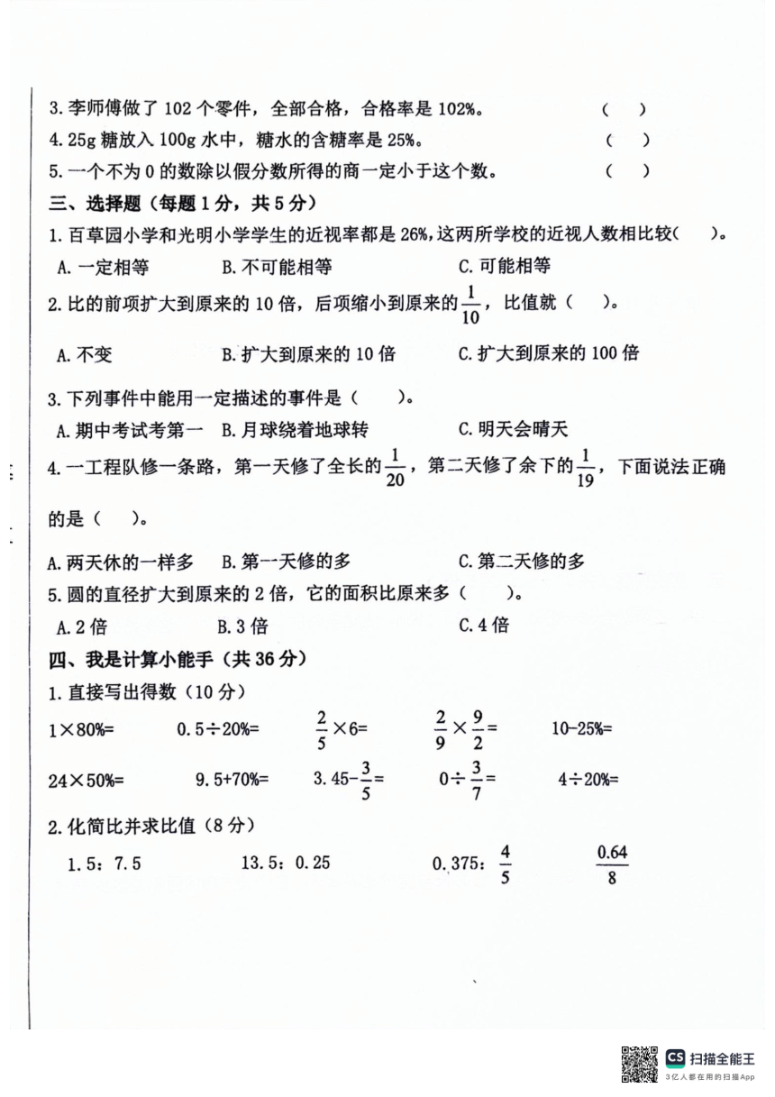 山东省聊城市东昌府区2023-2024学年六年级上学期期末考试数学试题（pdf无答案）