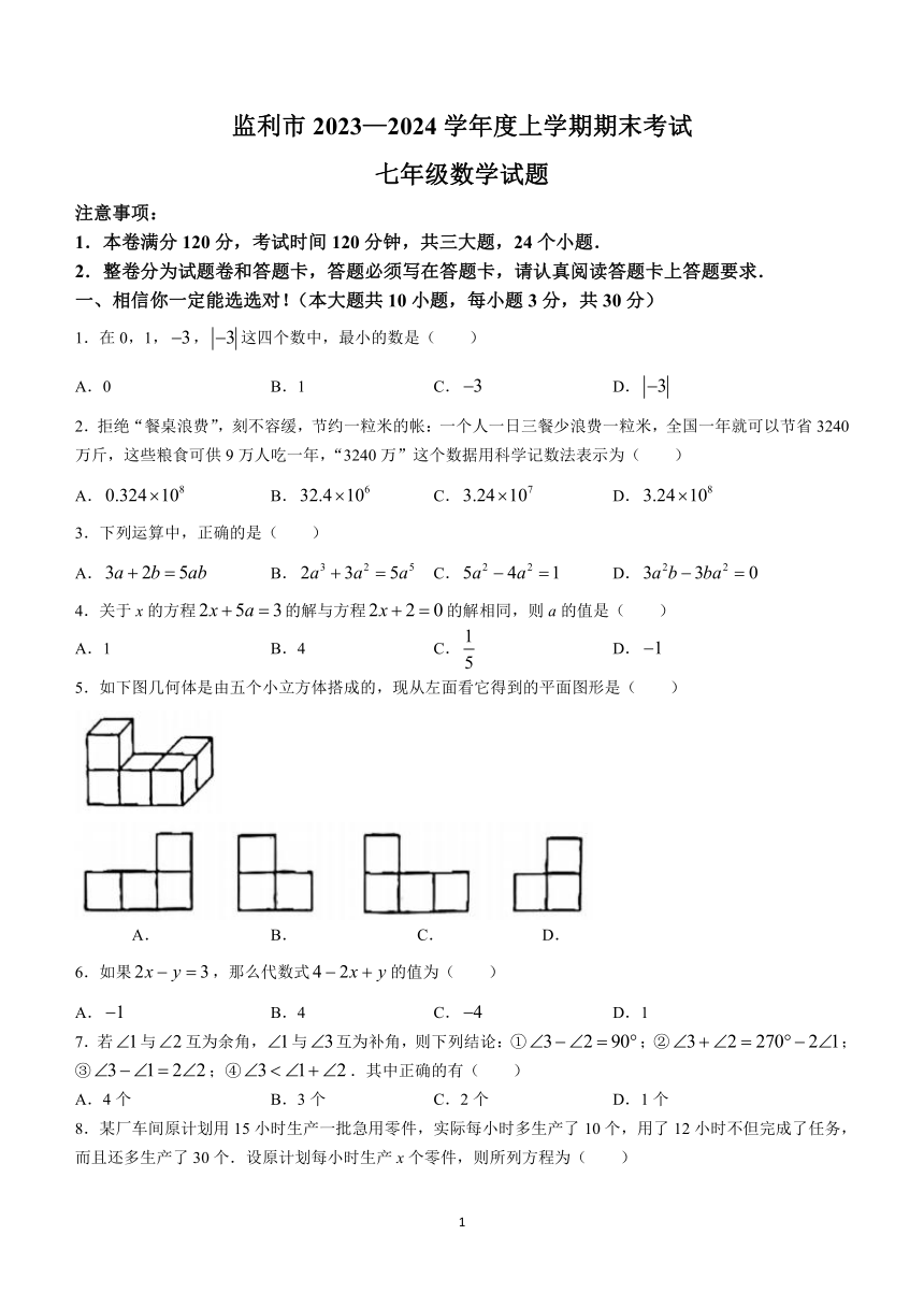 湖北省荆州市监利市2023-2024学年七年级上学期期末数学试题（含答案）