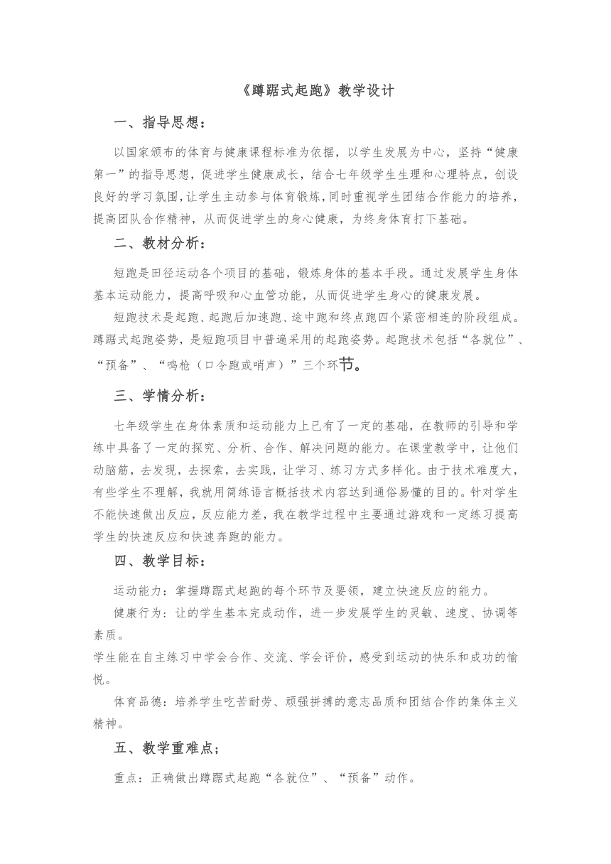 2023—2024学年人教版初中体育与健康七年级全一册 第二章 田径——-《蹲踞式起跑》教学设计