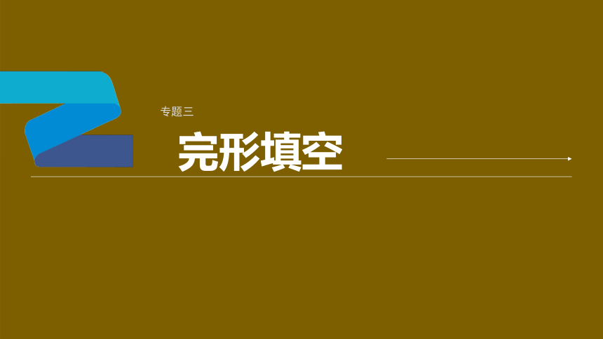 2024年高考英语二轮复习专题三 完形填空 微技能一　利用三层次突破完形填空（共26张PPT）-