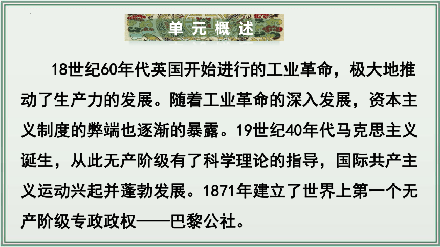 主题28：工业革命和国际共产主义运动的兴起【初中历史中考一轮复习 全国通用】统编版