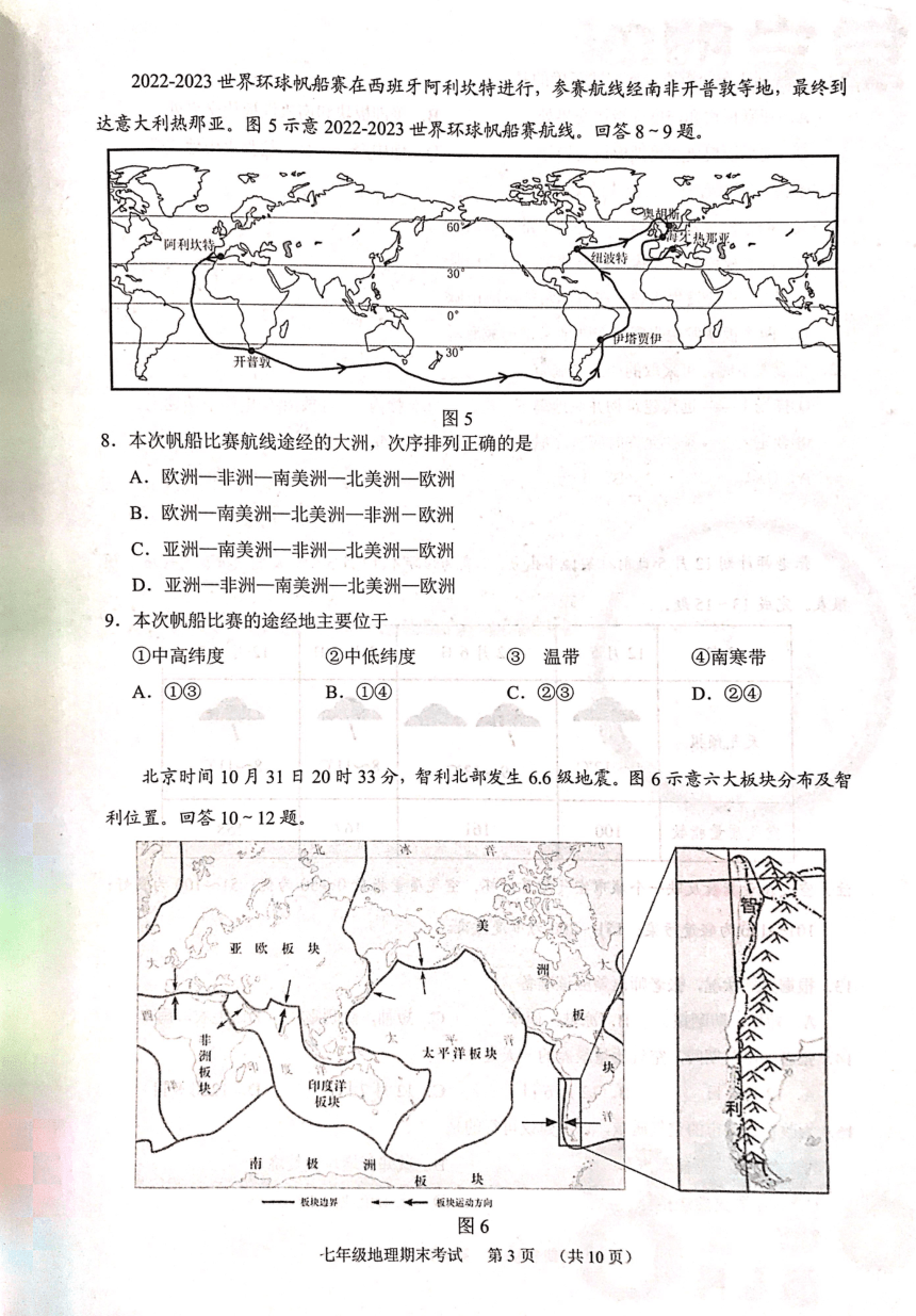 广东省广州市天河区2023-2024学年七年级上学期期末考试地理试题（图片版无答案）