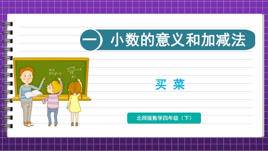 北师大版四年级下册数学1.6 买菜 课件（共32张PPT）