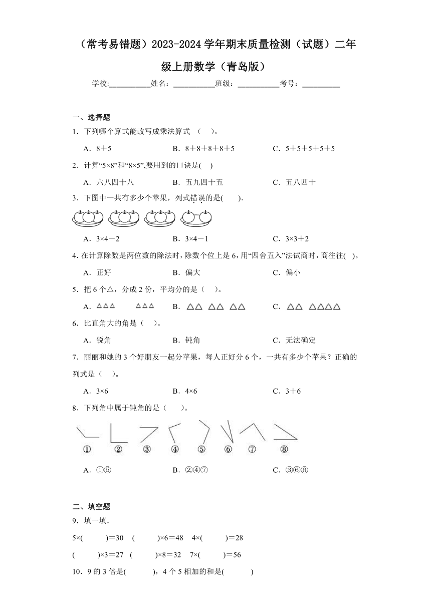 期末质量检测（试题）-二年级上册数学青岛版（含答案）