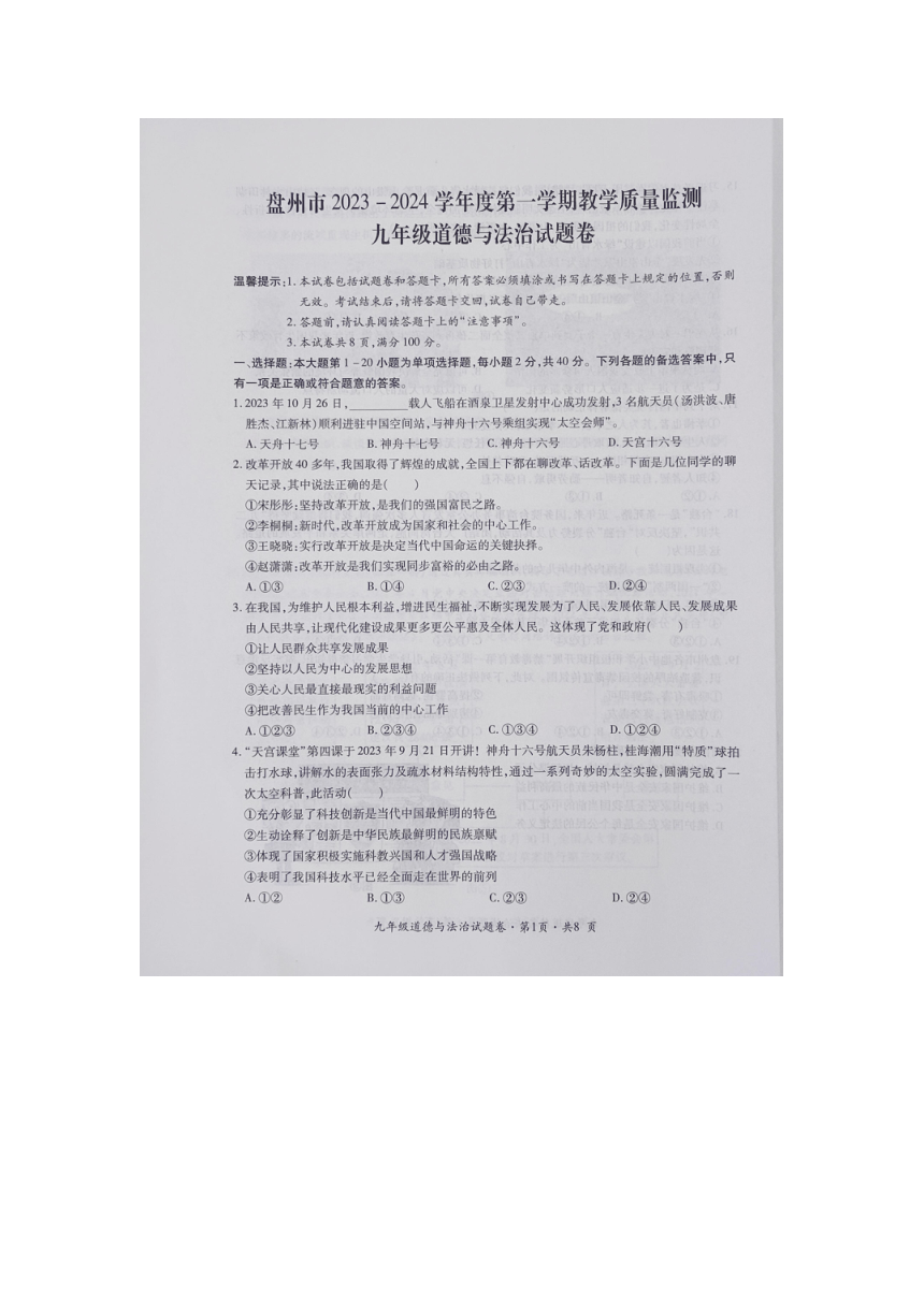 贵州省六盘水市盘州市2023-2024学年九年级上学期期末考试道德与法治试卷（图片版无答案）