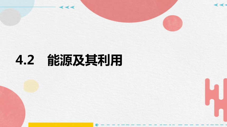 4.2 能源及其利用 —2023-2024学年浙教版科学九年级下册（课件 40张ppt）