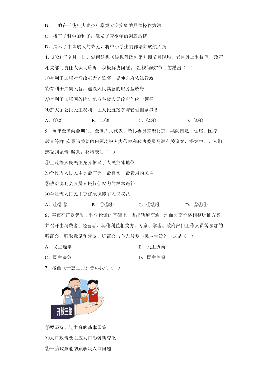 湖南省邵阳市2023-2024学年九年级上学期期末 道德与法治试题（含解析）