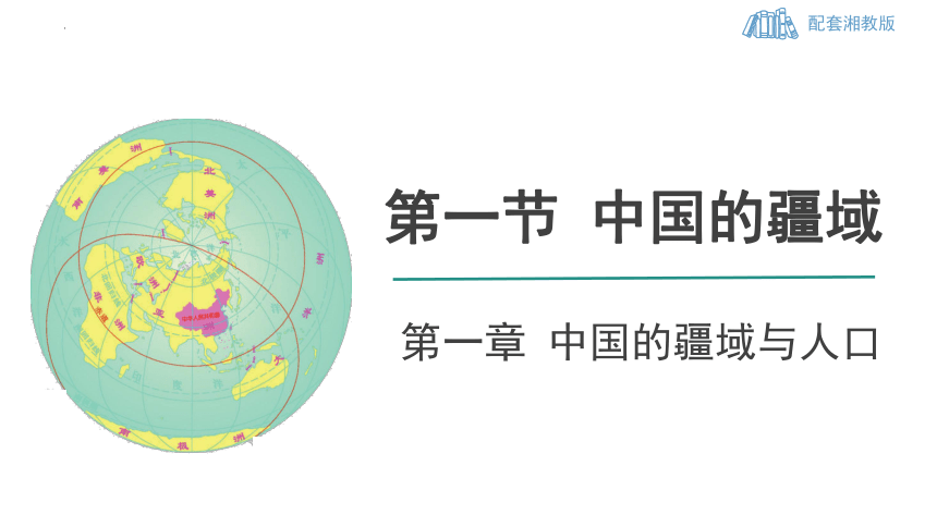 1.1  中国的疆域课件(共41张PPT)  初中地理湘教版  八年级上册