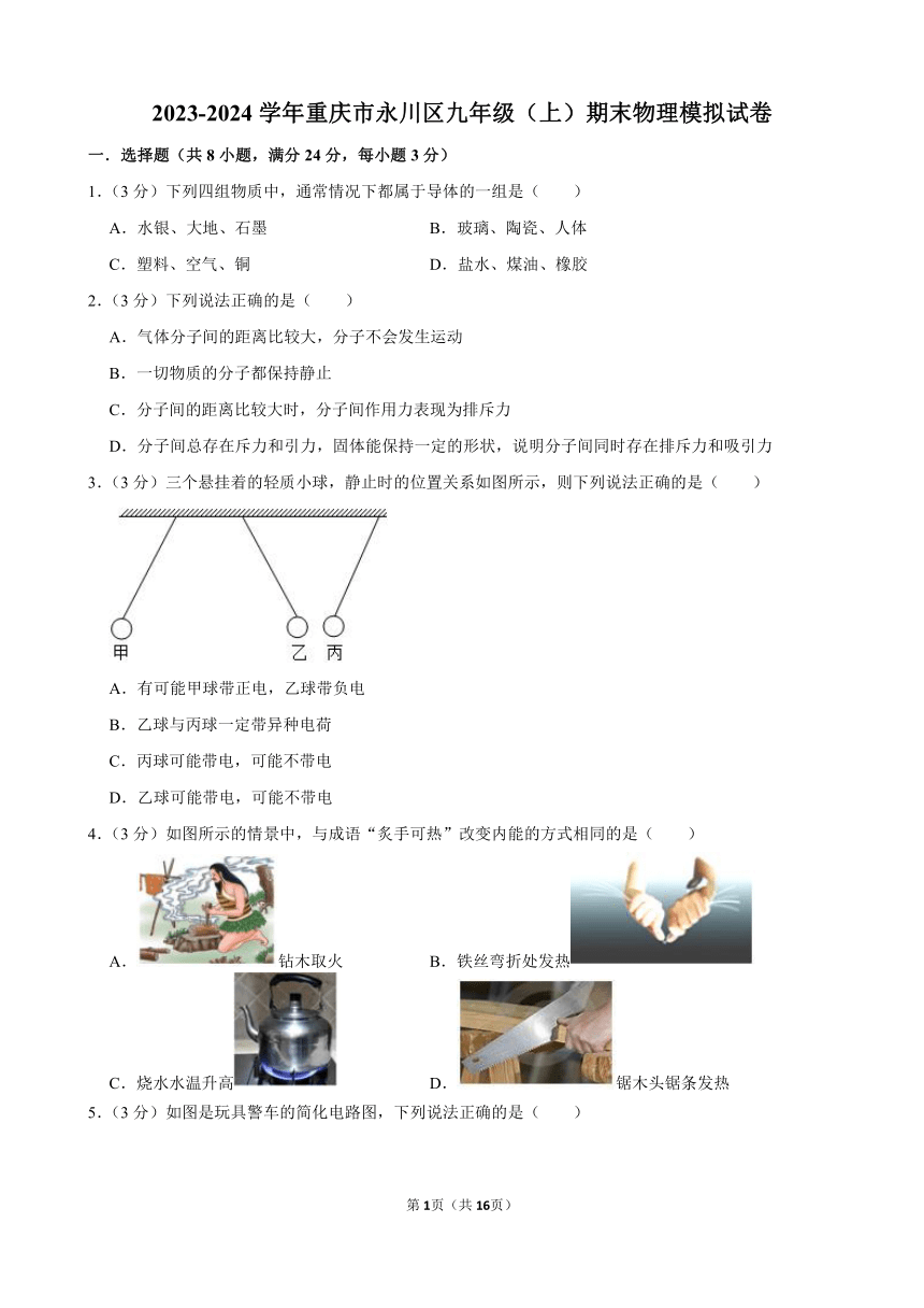 2023-2024学年重庆市永川区九年级（上）期末物理模拟试卷（含答案）