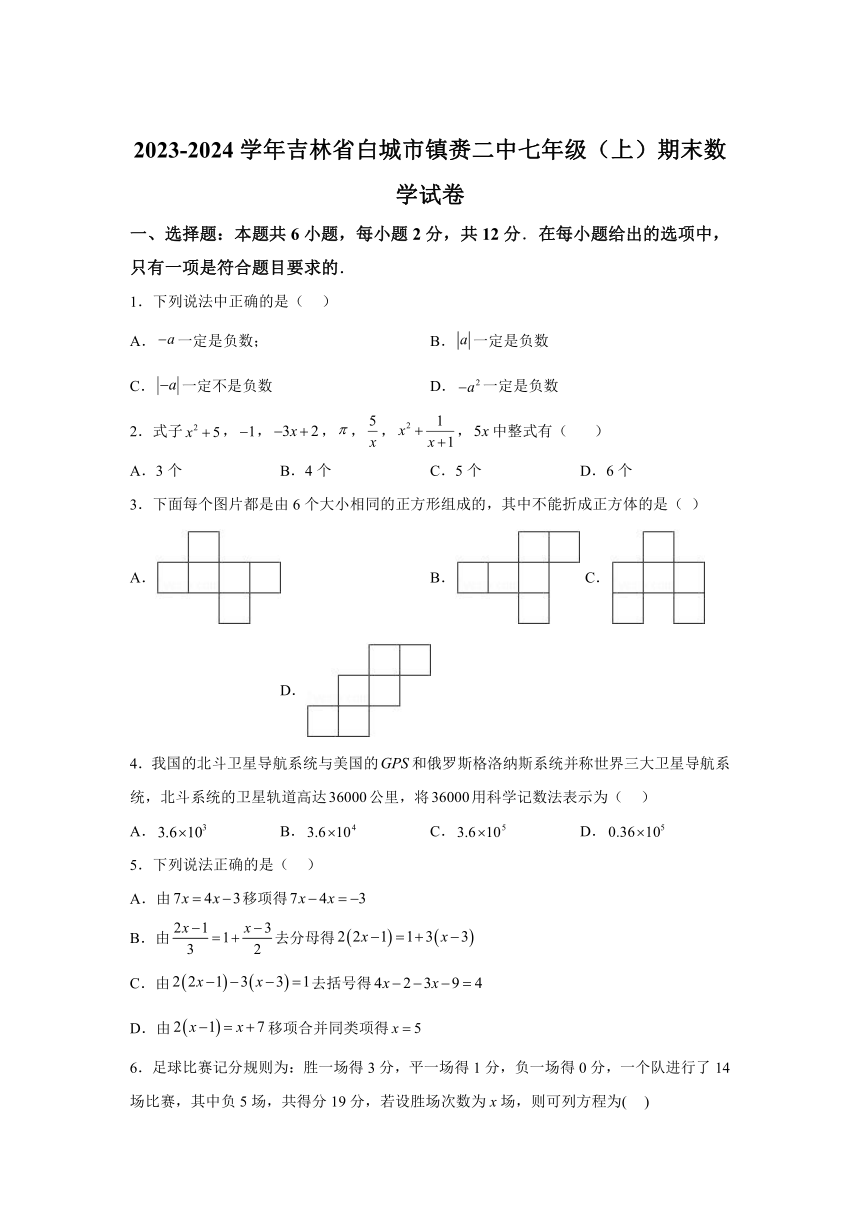 吉林省白城市镇赉县第二中学校2023-2024学年七年级上学期期末数学试题(含解析)