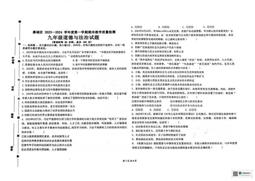 广东省惠州市尚书实验分校2023-2024学年九年级上学期期末教学质量检测道德与法治试卷（pdf版无答案）