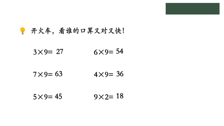 二年级上册数学冀教版7.4 用9的乘法口诀计算，认识乘法竖式课件(共25张PPT)