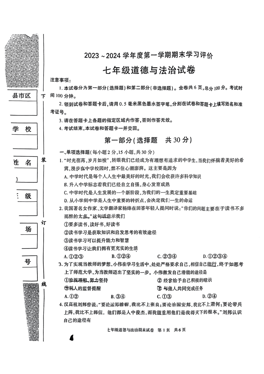 陕西省西安市长安区2023-2024学年七年级上学期期末学习评价道德与法治试题（PDF版无答案）