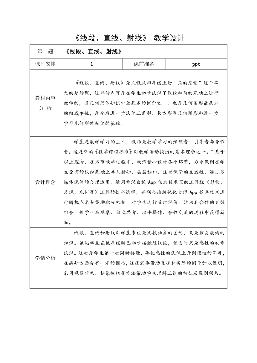 《线段、直线、射线》 （教学设计）人教版四年级上册数学（表格式）