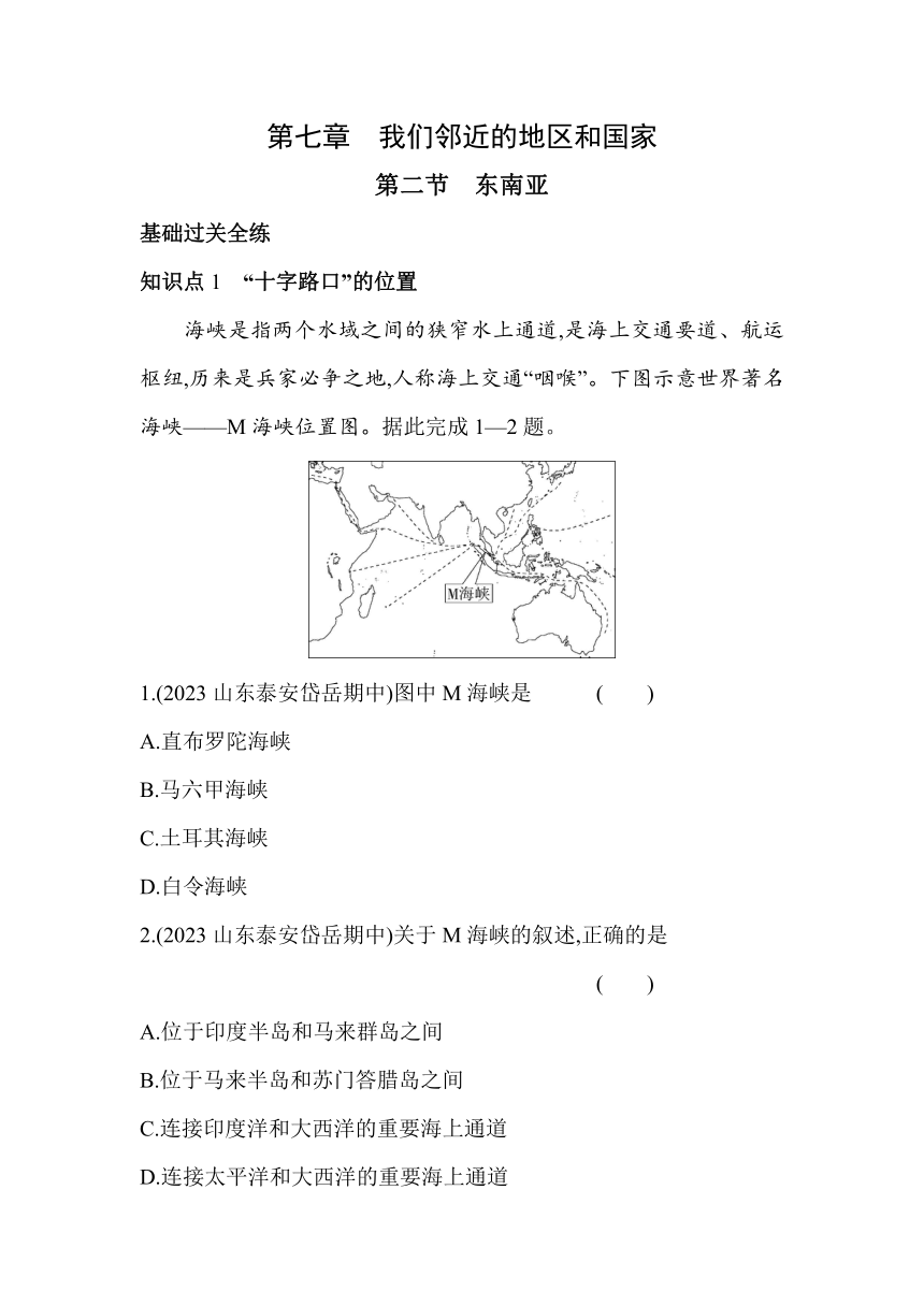 六年级地理下册鲁教版（五四学制）7.2东南亚素养提升练习（含解析）