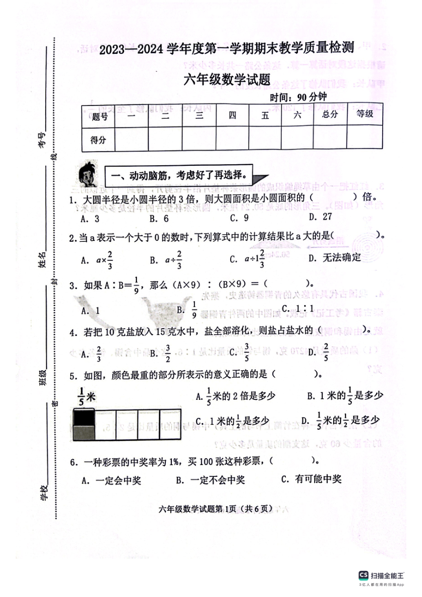 山东省滨州市博兴县2023-2024学年六年级上学期1月期末数学试题（pdf版 无答案）