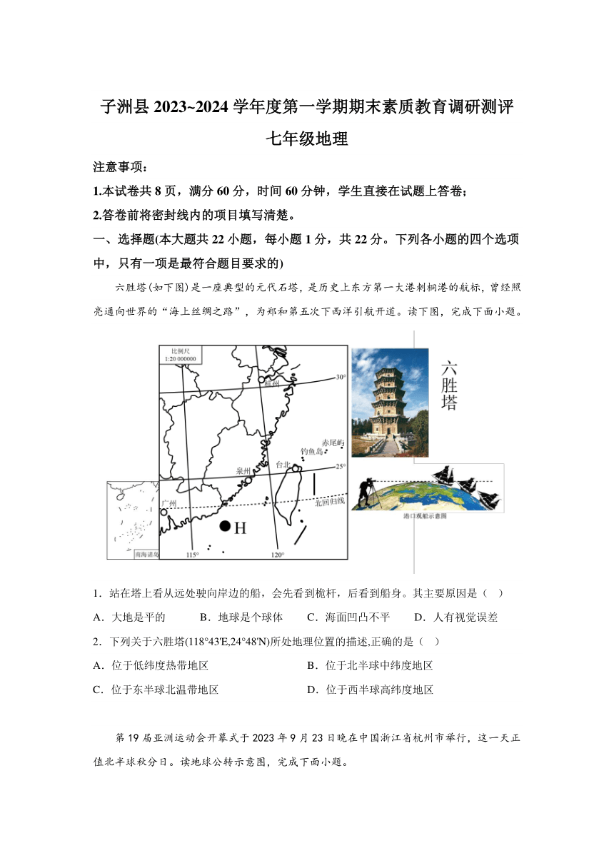 陕西省榆林市子洲县2023-2024学年七年级（上）期末地理试题（含解析）