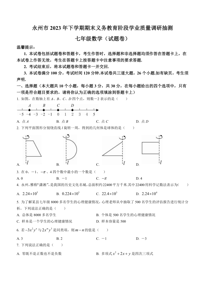 湖南省永州市2023-2024学年七年级上学期期末数学试题（含答案）