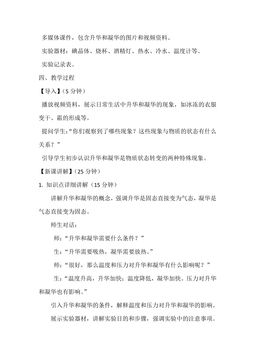 2.4 升华和凝华 教案 2023-2024学年苏科版八年级物理上册