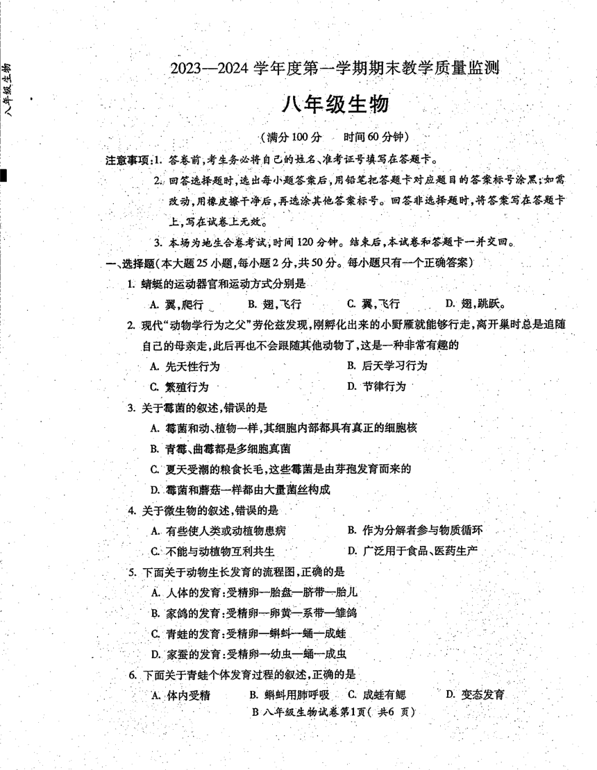 安徽省蚌埠市固镇县2023-2024学年八年级上学期期末考试生物试题（PDF版无答案）
