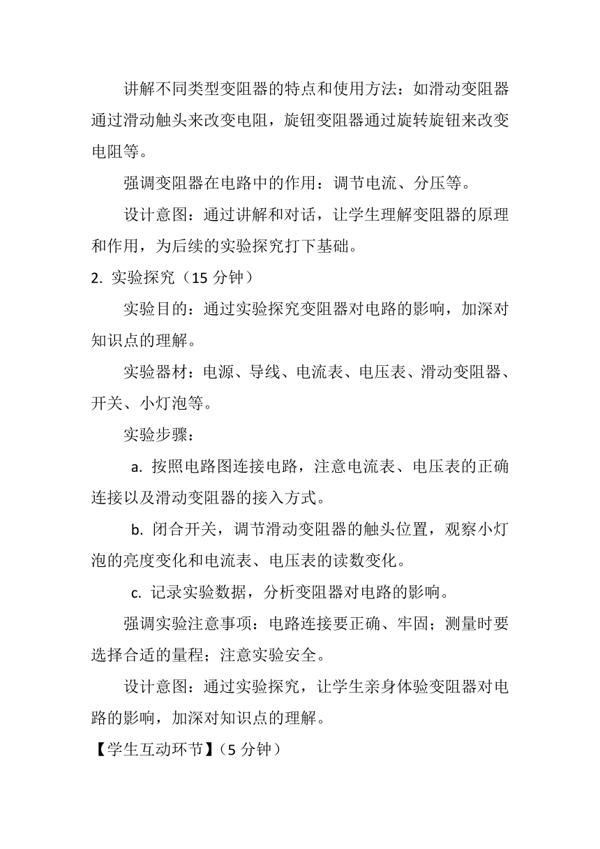 16.4《变阻器》教案---2023-2024学年人教版物理九年级上学期