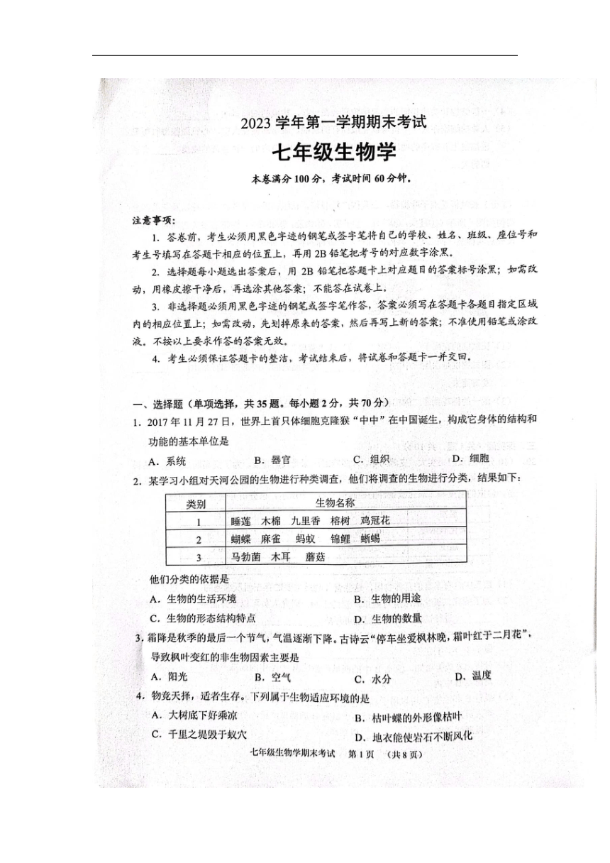 广东省广州市天河区2023-2024学年七年级上学期期末生物学试题（图片版无答案）