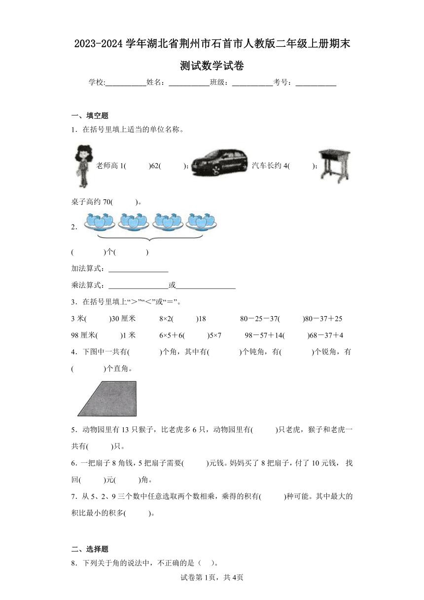 2023-2024学年湖北省荆州市石首市人教版二年级上册期末测试数学试卷（含解析）