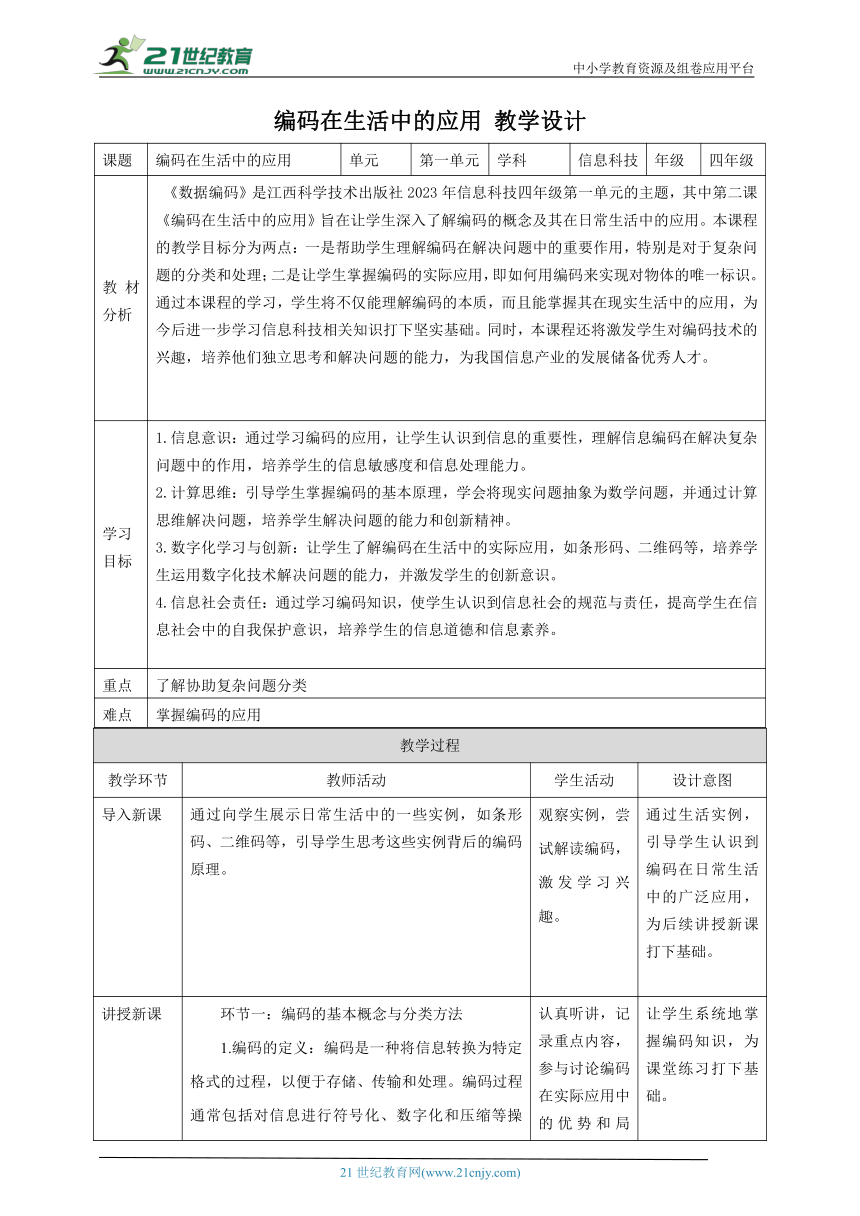 第2课 编码在生活中的应用门 教案4 四下信息科技赣科学技术版